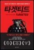 타겟티드