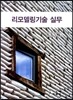 리모델링기술실무