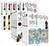 세계지리를 보다 세트+ 세계사를 보다 세트 + 한국사를 보다 세트