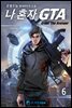 나 혼자 GTA(Great The Avenger) 6