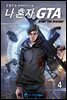 나 혼자 GTA(Great The Avenger) 4