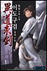 이도구검(異道求劍):잘써는놈 1