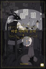 바깥 나라의 소녀 04권