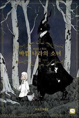 바깥 나라의 소녀 01권