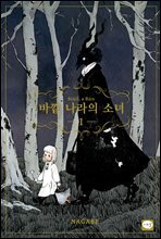 바깥 나라의 소녀 01권