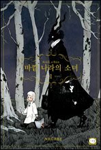 바깥 나라의 소녀 (체험판)
