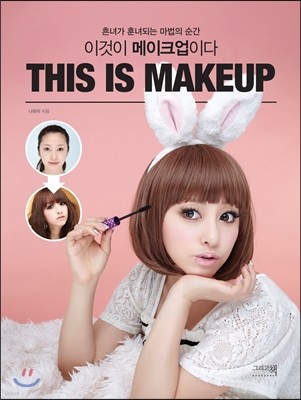 이것이 메이크업이다 THIS IS MAKEUP