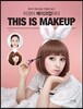 이것이 메이크업이다 THIS IS MAKEUP