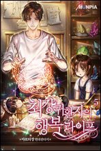 최강 귀환자의 행복 라이프 05권