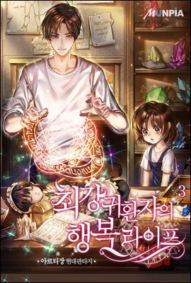 최강 귀환자의 행복 라이프 03권