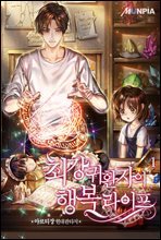 최강 귀환자의 행복 라이프 01권