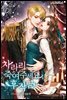 [세트] 차라리 죽여주세요. 후작님 (총4권/완결)