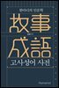 고사성어 사전 : 한마디의 인문학