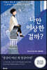 나만 이상한 걸까?