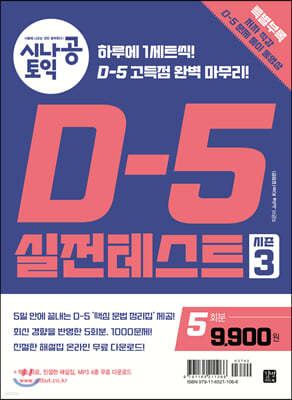 시나공 토익 D-5 실전테스트 시즌 3 (5회분)