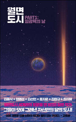 월면도시 PART 1 : 일광욕의 날