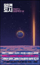 월면도시 PART 1 : 일광욕의 날