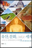 유산, 문화, 그리고 세계 유네스코 세계문화유산 탐방 1