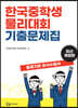 한국중학생물리대회 기출문제집