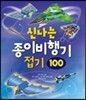 신나는 종이비행기 접기 100