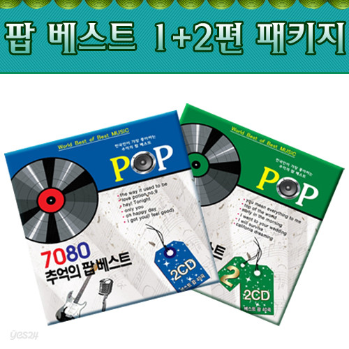 한국인이 가장 좋아하는 7080 추억의 팝 베스트 1편+2편 (4CD) 패키지 / 총 80곡 / 영화 테마곡, 드라마 삽입곡, CF배경음악 등