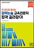 2020 한 권으로 끝내는 정책논술 교육전문직 합격 길라잡이
