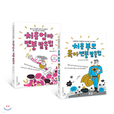 처음 엄마 멘붕 탈출법 + 처음 부모 육아 멘붕 탈출법 세트