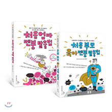 처음 엄마 멘붕 탈출법 + 처음 부모 육아 멘붕 탈출법 세트