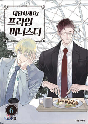 대답하세요! 프라임 미니스터 6
