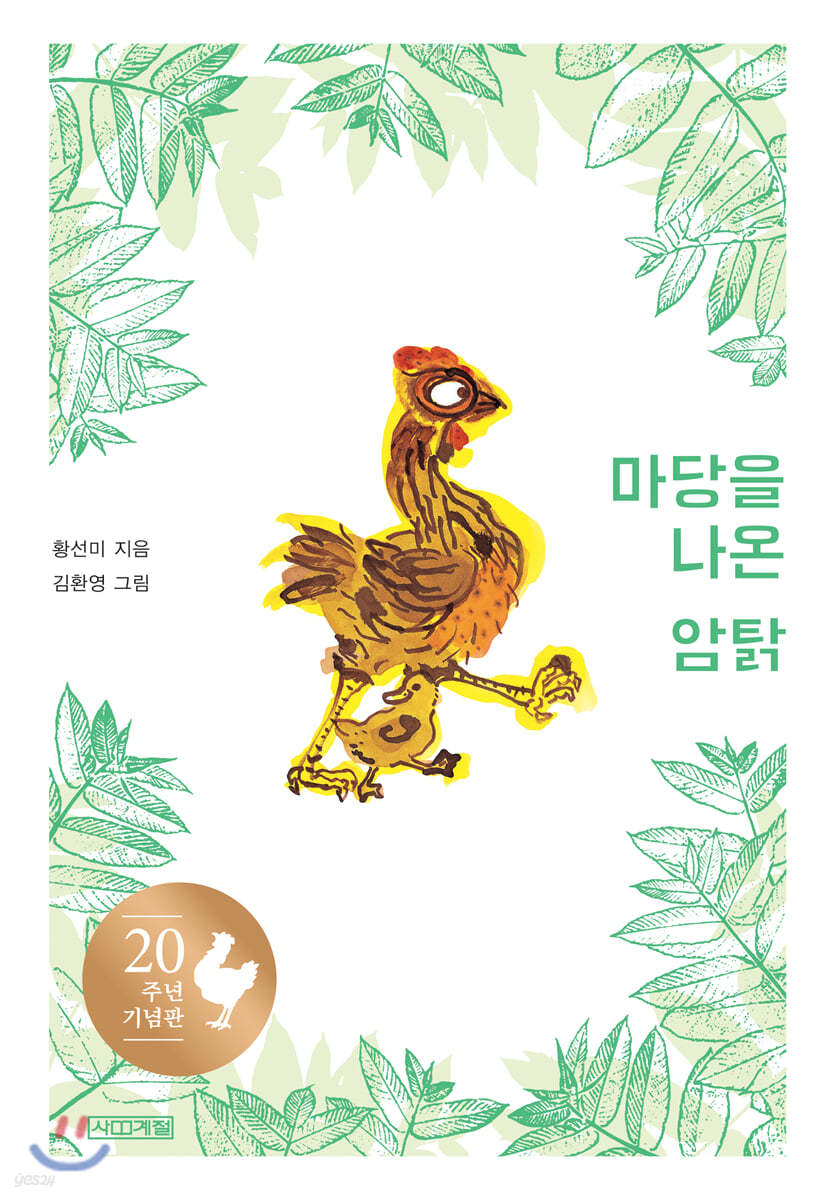 마당을 나온 암탉 20주년 기념판 