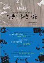 인생이 알려준 것들