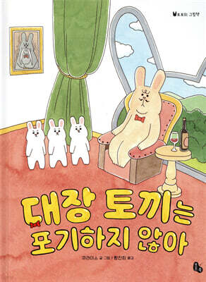 대장 토끼는 포기하지 않아