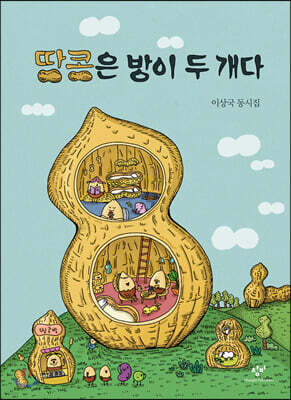 땅콩은 방이 두 개다