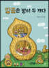 땅콩은 방이 두 개다