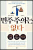 민주주의는 없다