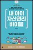 내 아이 자산관리 바이블