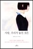 사랑, 우리가 놓친 것은