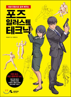 포즈 일러스트 테크닉