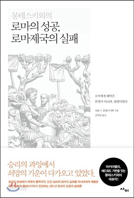 몽테스키외의 로마의 성공, 로마제국의 실패