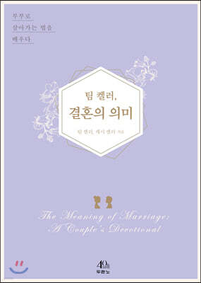 팀 켈러, 결혼의 의미