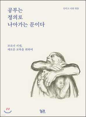 공부는 정의로 나아가는 문이다