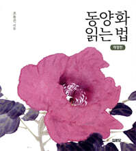 동양화 읽는 법