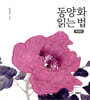 동양화 읽는 법