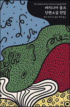 最終限定額(クリスマスまで)버지니아 울프 전집 한정판 140주년 기념판 버지니아 울프 탄생 140주년 기념! 한정판 박스 세트 출간 : 네이버 블로그