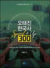 오태진 한국사 Speed&amp;Up 300