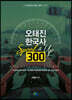 오태진 한국사 Speed&Up 300