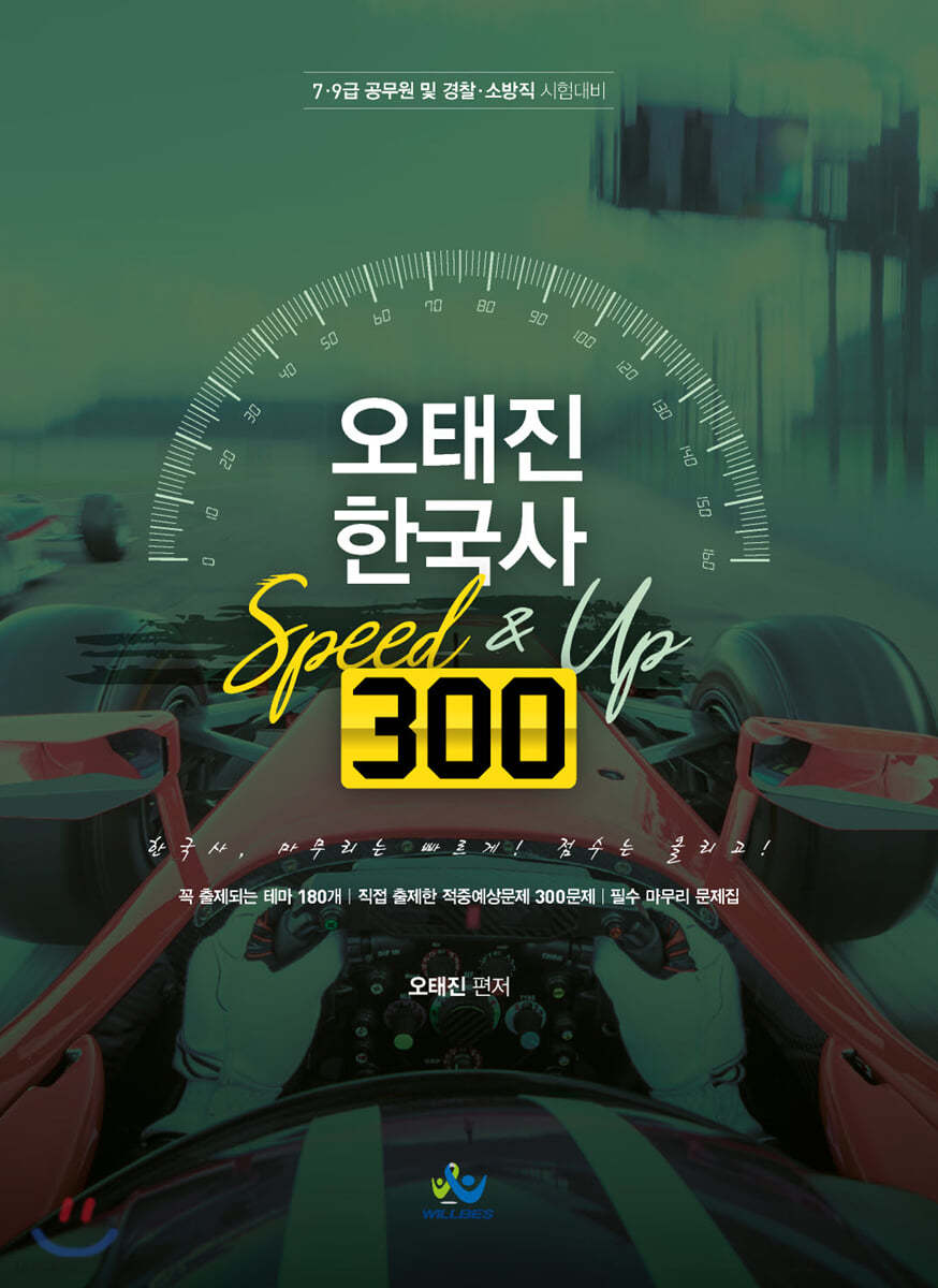 오태진 한국사 Speed&amp;Up 300