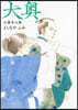 大奧 18