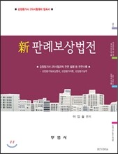 2013 신 판례 보상 법전