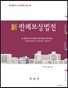 2013 신 판례 보상 법전